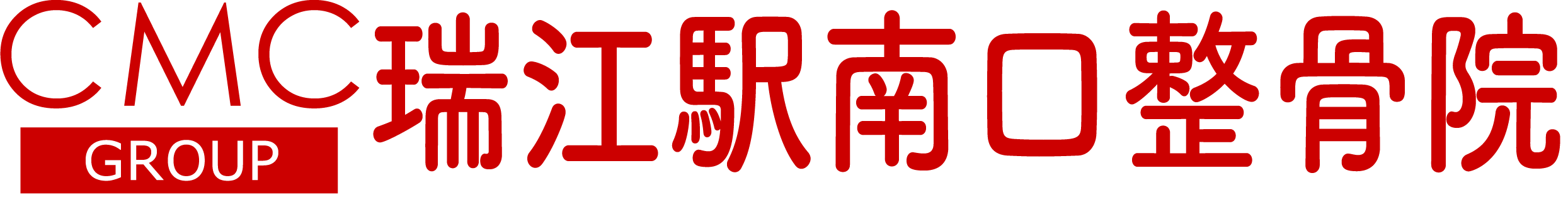 瑞江駅南口整骨院ロゴ